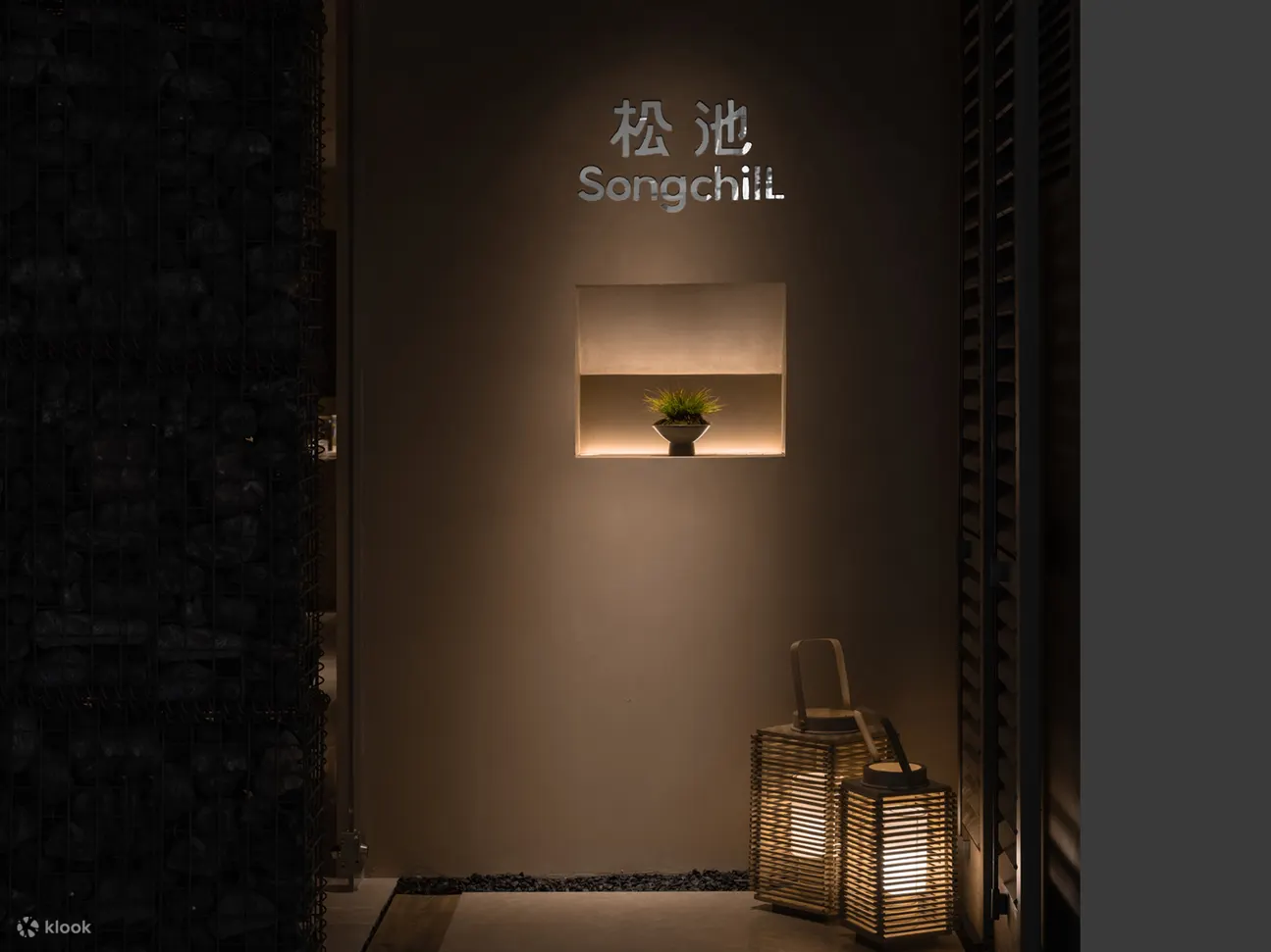 松池SPA